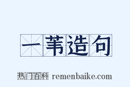 一苇造句是什么意思的图片